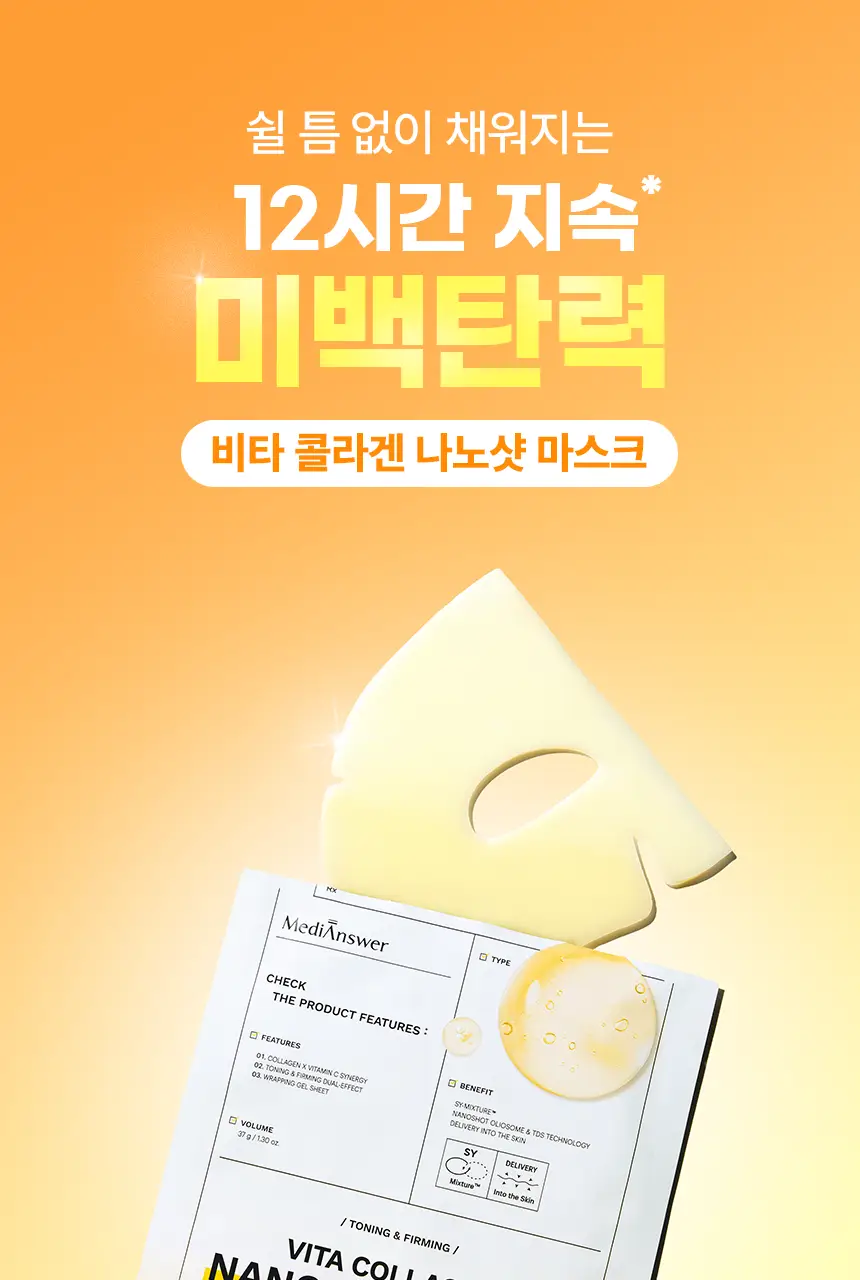 [광채탄력/대용량]메디앤서 비타 콜라겐 나노샷 마스크 10매 상세페이지 9